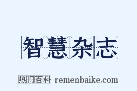 智慧杂志是什么意思的图片